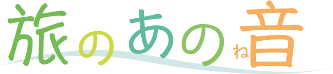 旅のあの音（たびのあのね）