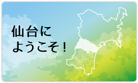 仙台にようこそ